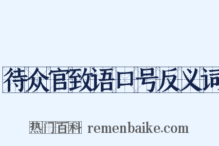 待众官致语口号反义词是什么意思的图片